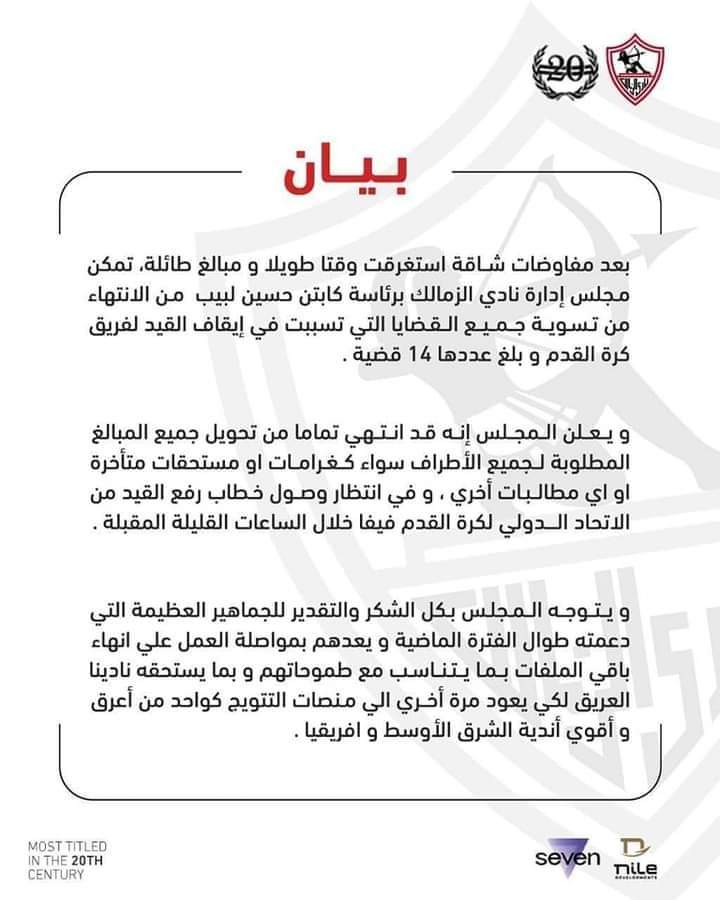 الزمالك يعلن رسميا فك القيد بعد دفع مستحقات سبورتنج لاشبونة 2 FB IMG 1705597023753