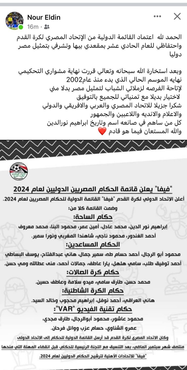 إبراهيم نور الدين يعلن إعتزال التحكيم نهاية الموسم 2 IMG ٢٠٢٤٠١٠٦ ١٥٤٤٠٥